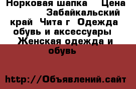 Норковая шапка! › Цена ­ 4 000 - Забайкальский край, Чита г. Одежда, обувь и аксессуары » Женская одежда и обувь   